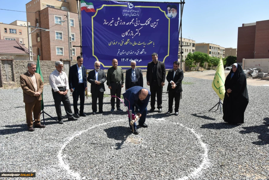 آیین کلنگ‌زنی مجموعه ورزشی خیرساز دکتر بازرگان در آموزشکده فنی و حرفه‌ای دختران قم با حضور ریاست دانشگاه فنی و حرفه‌ای کشور 10