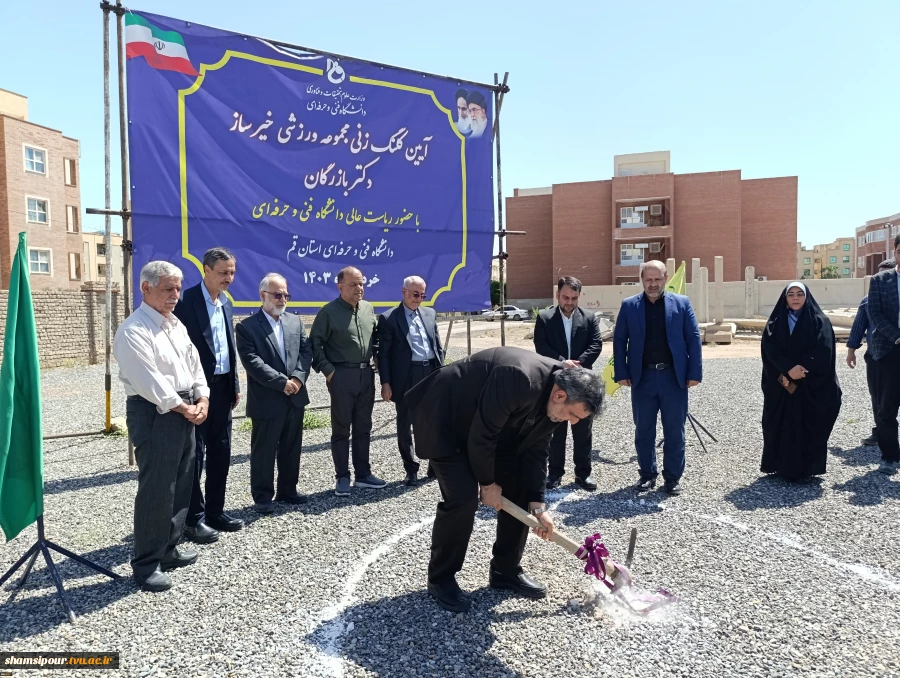 آیین کلنگ‌زنی مجموعه ورزشی خیرساز دکتر بازرگان در آموزشکده فنی و حرفه‌ای دختران قم با حضور ریاست دانشگاه فنی و حرفه‌ای کشور 11