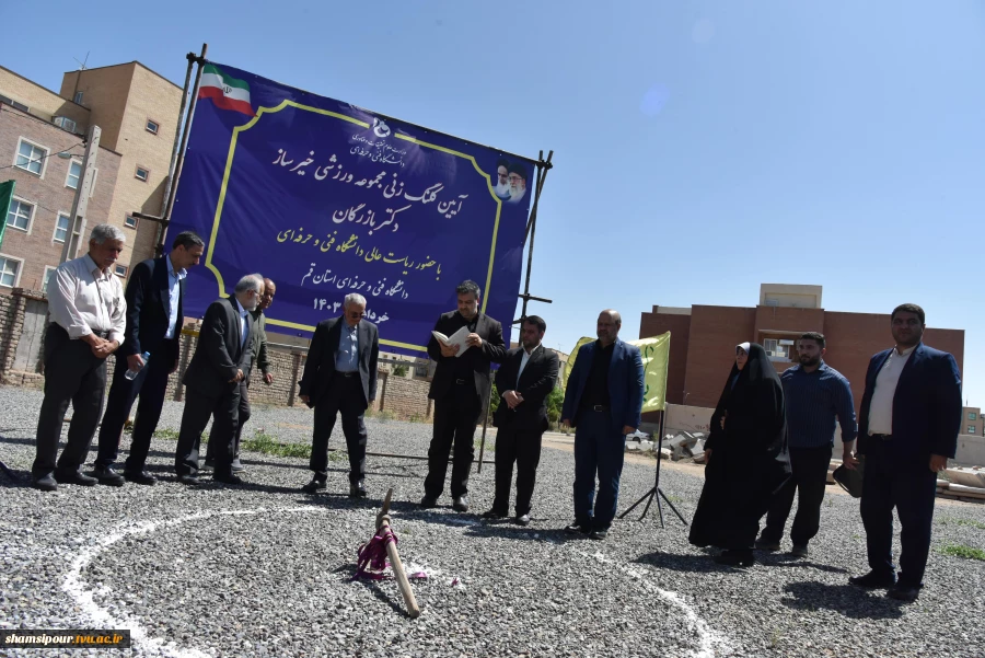 آیین کلنگ‌زنی مجموعه ورزشی خیرساز دکتر بازرگان در آموزشکده فنی و حرفه‌ای دختران قم با حضور ریاست دانشگاه فنی و حرفه‌ای کشور 3