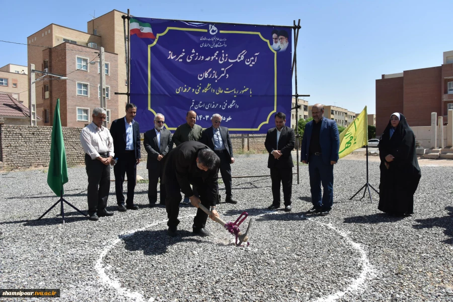 آیین کلنگ‌زنی مجموعه ورزشی خیرساز دکتر بازرگان در آموزشکده فنی و حرفه‌ای دختران قم با حضور ریاست دانشگاه فنی و حرفه‌ای کشور 4