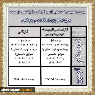 جدول زمان‌بندی ثبت نام و شرکت در آزمون مقاطع کاردانی و کارشناسی ناپیوسته (کاردانی به کارشناسی) ویژه متقاضیان تحصیل در دانشگاه فنی و حرفه‌ای