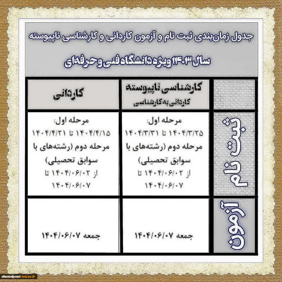 جدول زمان‌بندی ثبت نام و شرکت در آزمون مقاطع کاردانی و کارشناسی ناپیوسته (کاردانی به کارشناسی) ویژه متقاضیان تحصیل در دانشگاه فنی و حرفه‌ای 2