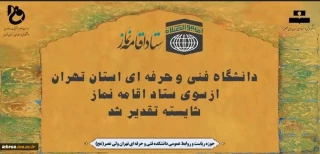 دانشگاه فنی وحرفه ای استان تهران ازسوی ستاد اقامه نماز شایسته تقدیر شد