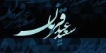 عید قربان است.  2