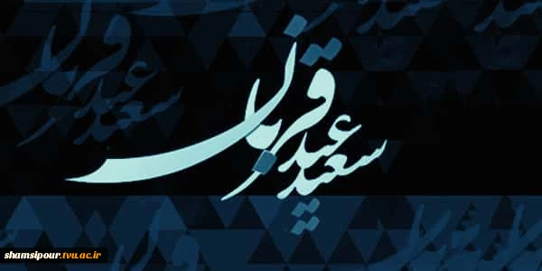 عید قربان است.  2