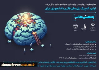 اولین المپیک بازی‌های فکری دانشجویان ایران با عنوان «جهش‌کاپ»