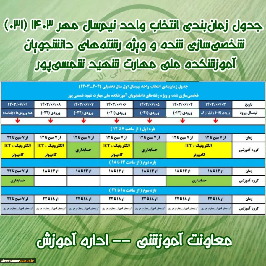 مشاهده جدول زمانبندی انتخاب واحد، ترمیم واحد و حذف و اضافه 2