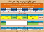 جدول زمان بندی ترمیم واحد (انتخاب واحد مهر 1403) 2