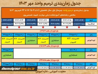 جدول زمان بندی ترمیم واحد (انتخاب واحد مهر 1403)