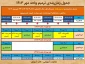 جدول زمان بندی ترمیم واحد (انتخاب واحد مهر 1403)