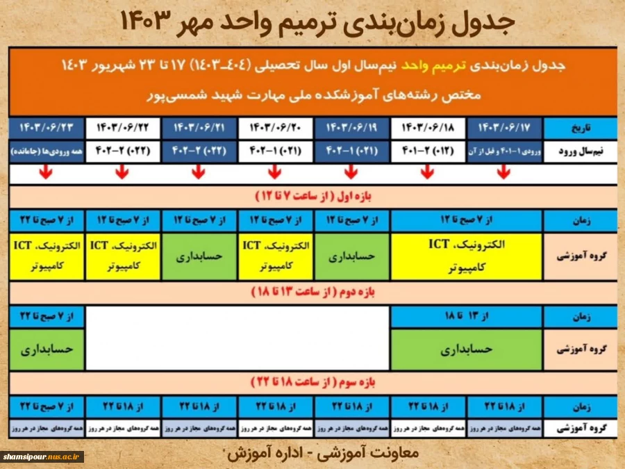 جدول زمان بندی ترمیم واحد (انتخاب واحد مهر 1403) 2