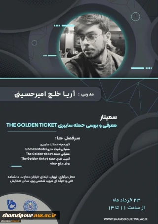 سمینار معرفی و بررسی حمله سایبری THE GOLDEN TICKET