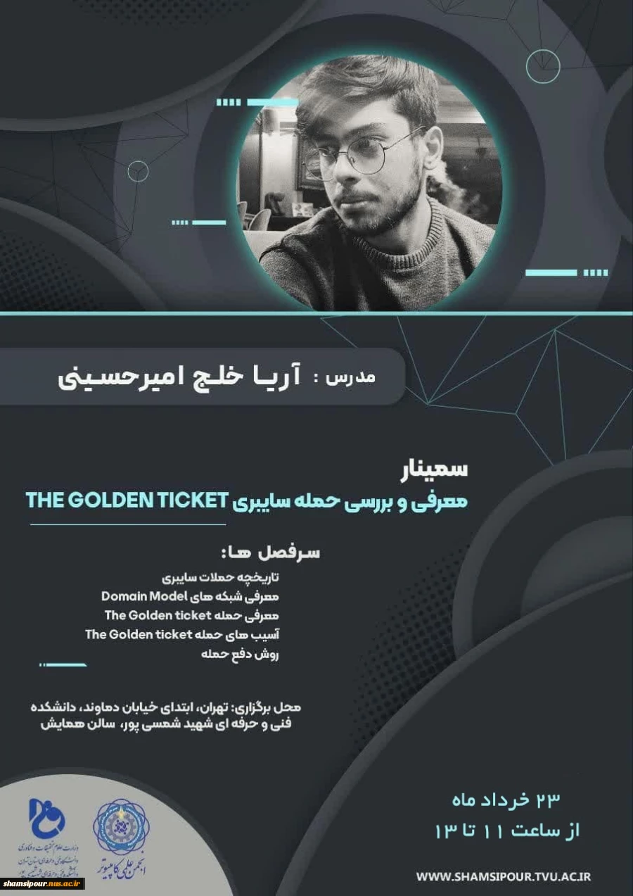 سمینار معرفی و بررسی حمله سایبری THE GOLDEN TICKET 2