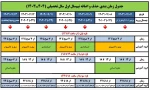 جدول زمان بندی حذف و اضافه نیم سال اول سال تحصیلی 1403/1404 (مهر 1403) 2