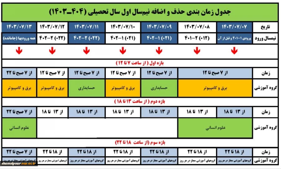 جدول زمان بندی حذف و اضافه نیم سال اول سال تحصیلی 1403/1404 (مهر 1403) 2