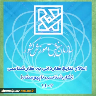 اعلام نتایح ثبت نام  کارشناسی ناپیوسته (کاردانی به کارشناسی)