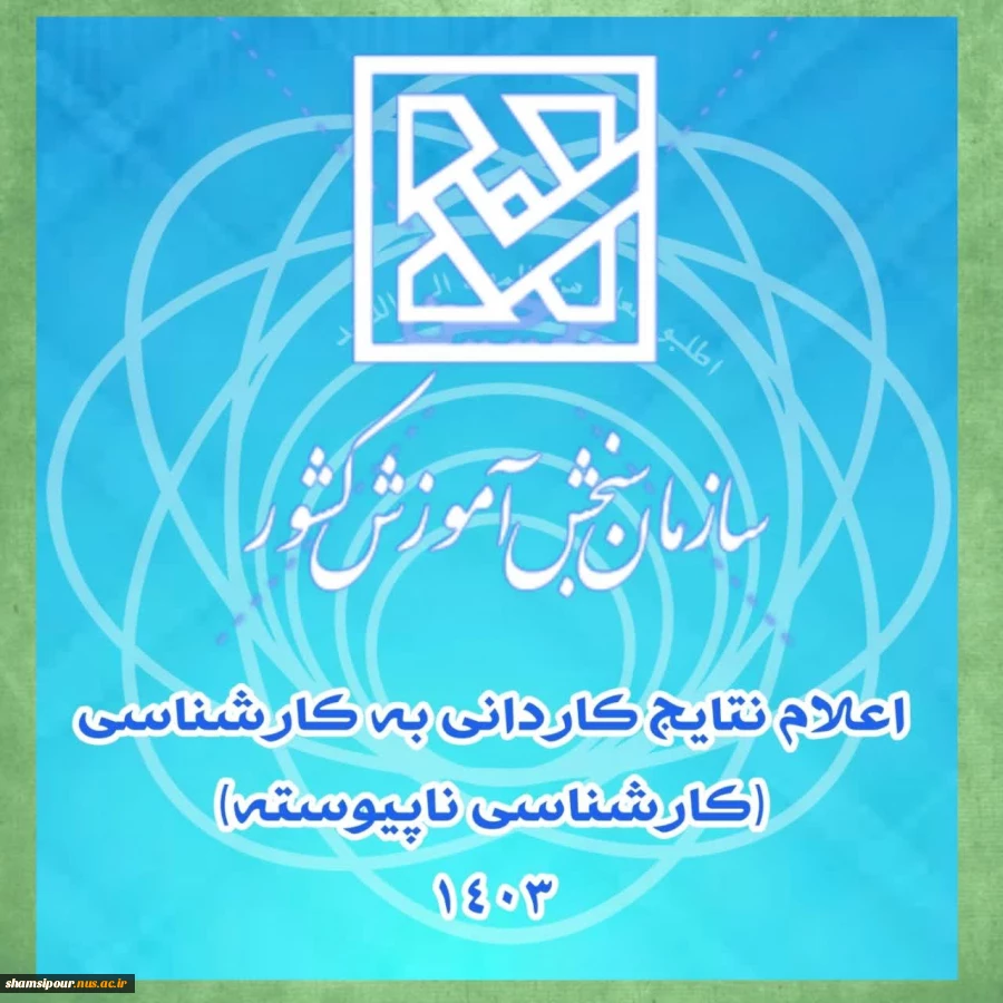 اعلام نتایح ثبت نام  کارشناسی ناپیوسته (کاردانی به کارشناسی)  2