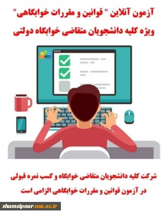 آزمون قوانین خوابگاه