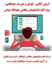 آزمون قوانین خوابگاه 2