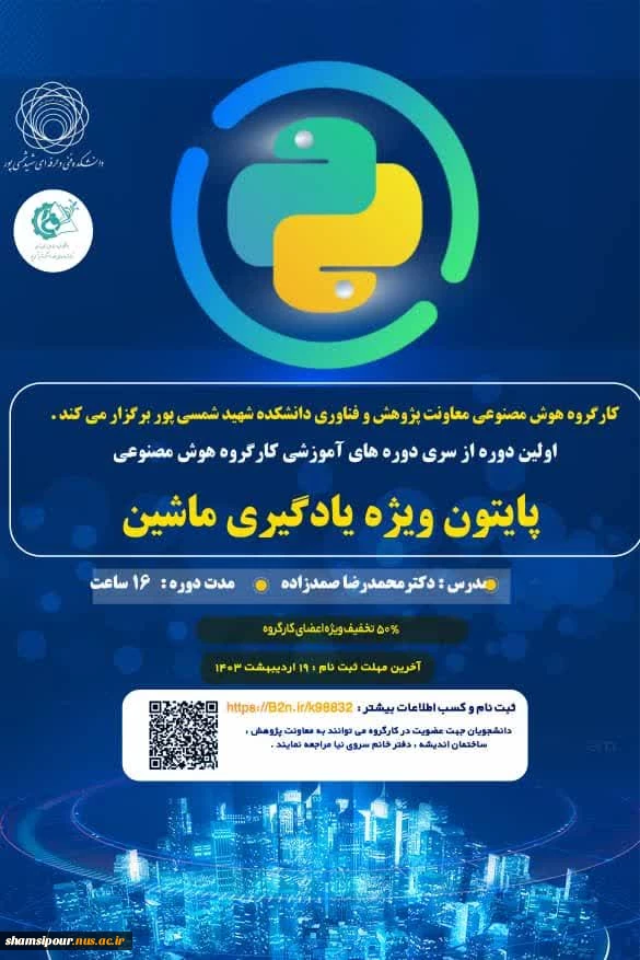 برگزاری دوره آموزشی پایتون ویژه یادگیری ماشین در دانشگاه ملی مهارت دانشکده شهید شمسی پور 3