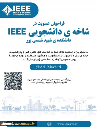 فراخوان عضویت در شاخه ی دانشجویی IEEE  دانشگاه ملی مهارت دانشکده شهید شمس پور