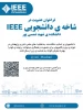 فراخوان عضویت در شاخه ی دانشجویی IEEE  دانشگاه ملی مهارت دانشکده شهید شمس پور  2