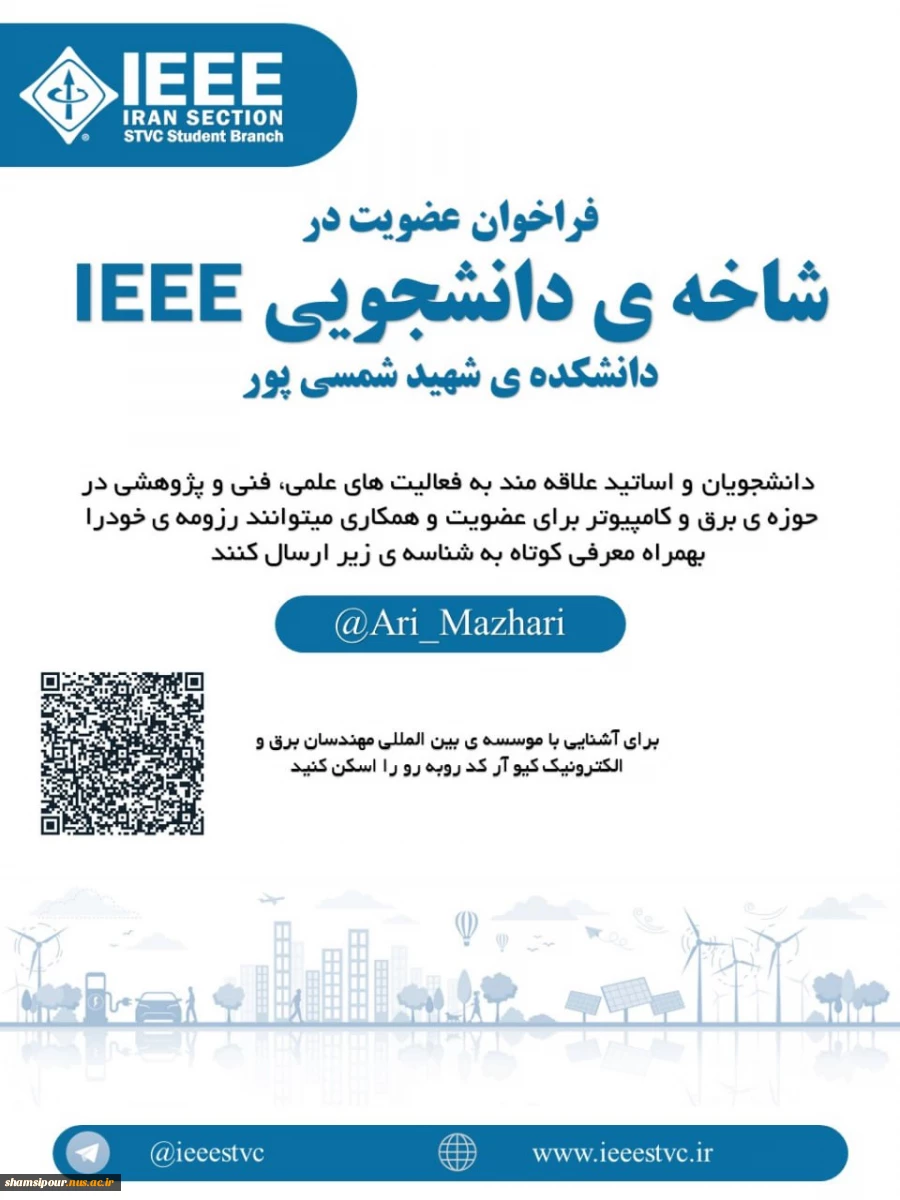 فراخوان عضویت در شاخه ی دانشجویی IEEE  دانشگاه ملی مهارت دانشکده شهید شمس پور  2