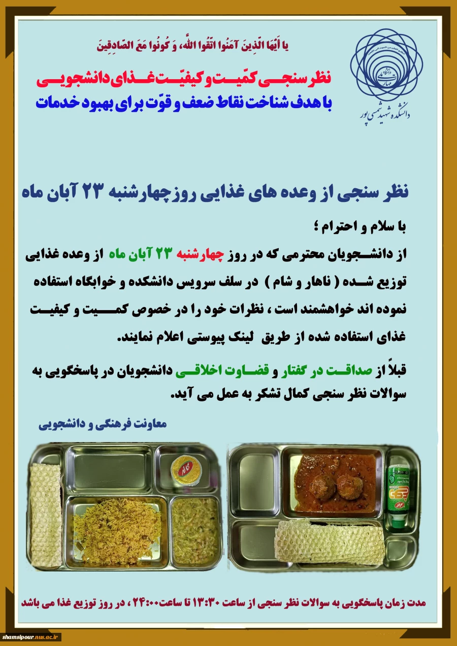 نظر سنجی کمیّت و کیفیّت غذای دانشجویی روز چهارشنبه 23 آبان ماه 2