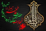 فرا رسیدن ایام حزن انگیز فاطمیه و سالروز شهادت حضرت فاطمه زهرا (سلام الله علیها) را به تمامی محبان اهل بیت عصمت و طهارت علیهم السلام تسلیت باد.  2