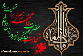 فرا رسیدن ایام حزن انگیز فاطمیه و سالروز شهادت حضرت فاطمه زهرا (سلام الله علیها) را به تمامی محبان اهل بیت عصمت و طهارت علیهم السلام تسلیت باد.