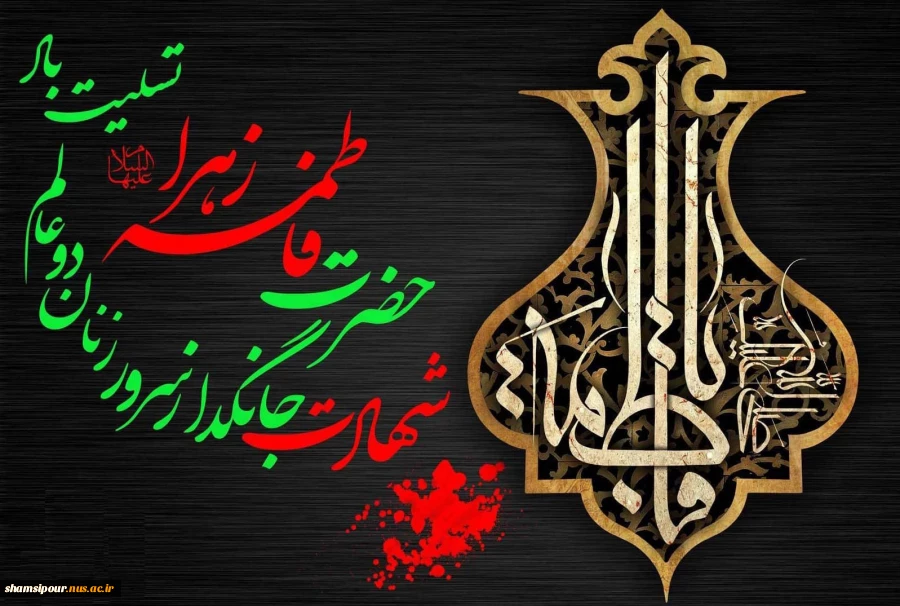 فرا رسیدن ایام حزن انگیز فاطمیه و سالروز شهادت حضرت فاطمه زهرا (سلام الله علیها) را به تمامی محبان اهل بیت عصمت و طهارت علیهم السلام تسلیت باد.  2