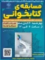 مسابقه کتاب و کتابخوانی
دکل مستند داستانی گام دوم انقلاب