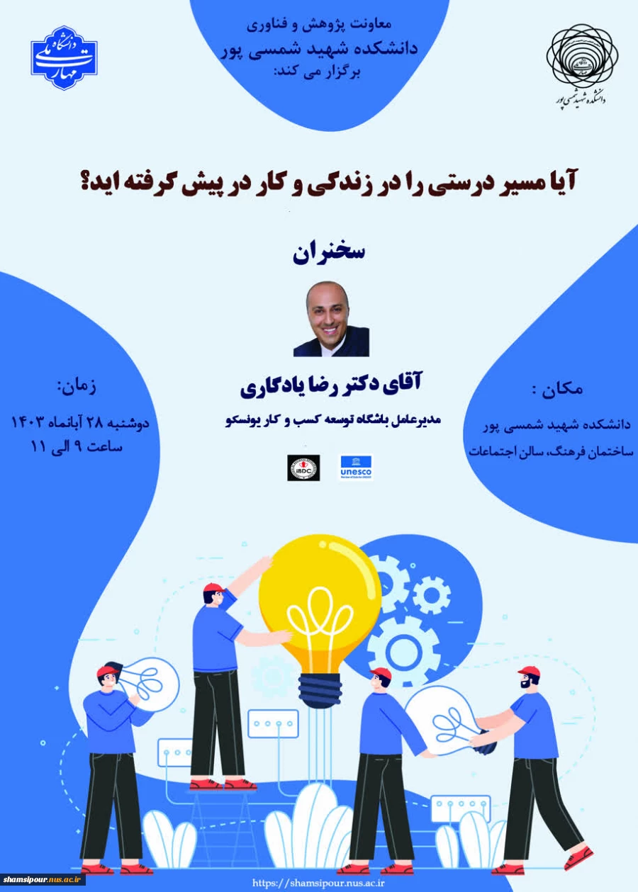 پنجمین  نشست علمی هفته جهانی کارآفرینی ، در قالب سمینار آیا مسیر درستی را در کار و زندگی در پیش گرفته اید؟ در دانشکده برگزار شد. 2