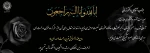 بِسْمِ الله الرَّحْمَٰنِ الرَّحیمِ
الَّذینَ إِذا أَصابَتْهُمْ مُصیبَةٌ قالُوا إِنَّا لِلَّهِ وَ إِنَّا إِلَیْهِ راجِعُونَ 2