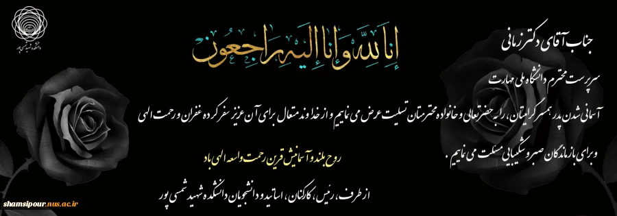 بِسْمِ الله الرَّحْمَٰنِ الرَّحیمِ
الَّذینَ إِذا أَصابَتْهُمْ مُصیبَةٌ قالُوا إِنَّا لِلَّهِ وَ إِنَّا إِلَیْهِ راجِعُونَ 2