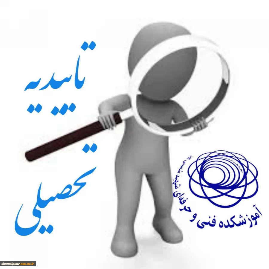 درخواست تاییدیه تحصیلی (کد صحت) 2