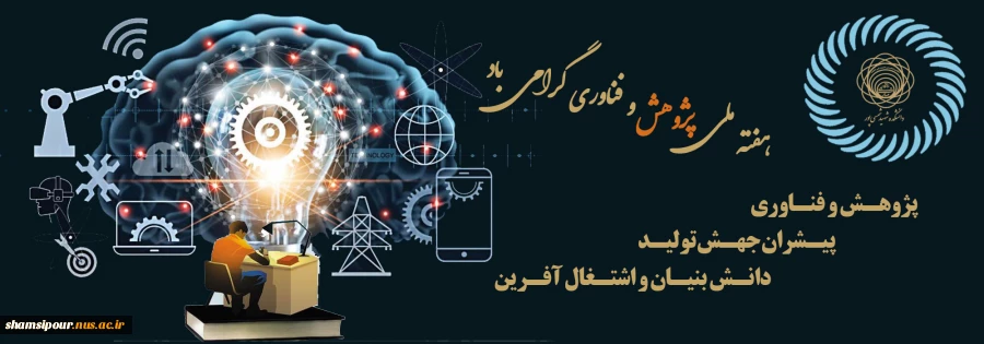 هفته پژوهش و فناوری گرامی باد.  2