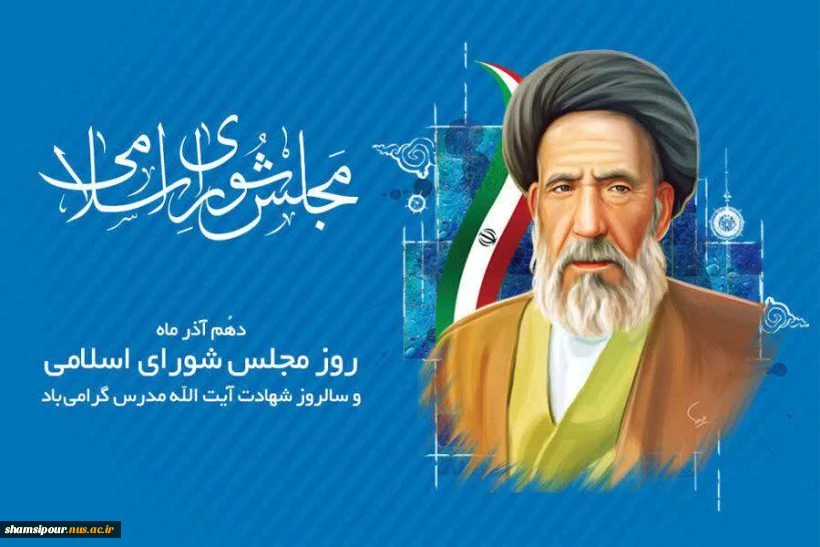 دهم آذر ماه، روز مجلس شورای اسلامی و سالروز شهادت،آیت الله سید حسن مدرس گرامی بادو 2