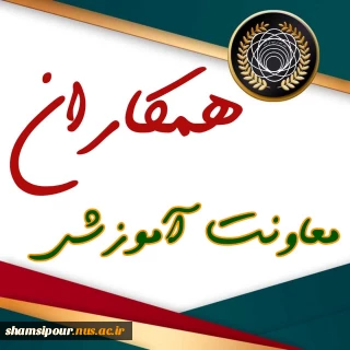 آشنایی با همکاران زیرمجموعه معاونت آموزشی