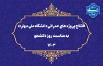 به مناسبت «روز دانشجو» در پنج استان کشور:
افتتاح برخط پروژه‌های عمرانی دانشگاه ملی مهارت (سرای دانشجویی، سلف‌سرویس و زمین چمن مصنوعی) 2