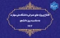 به مناسبت «روز دانشجو» در پنج استان کشور:
افتتاح برخط پروژه‌های عمرانی دانشگاه ملی مهارت (سرای دانشجویی، سلف‌سرویس و زمین چمن مصنوعی)