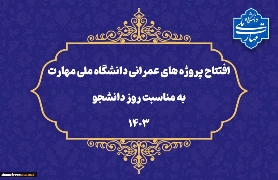 به مناسبت «روز دانشجو» در پنج استان کشور:
افتتاح برخط پروژه‌های عمرانی دانشگاه ملی مهارت (سرای دانشجویی، سلف‌سرویس و زمین چمن مصنوعی) 2