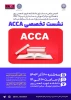 نشست تخصصی آشنایی با ACCA 2