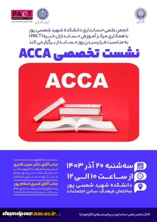 نشست تخصصی آشنایی با ACCA