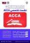 نشست تخصصی آشنایی با ACCA