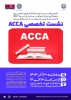 نشست تخصصی آشنایی با ACCA 2