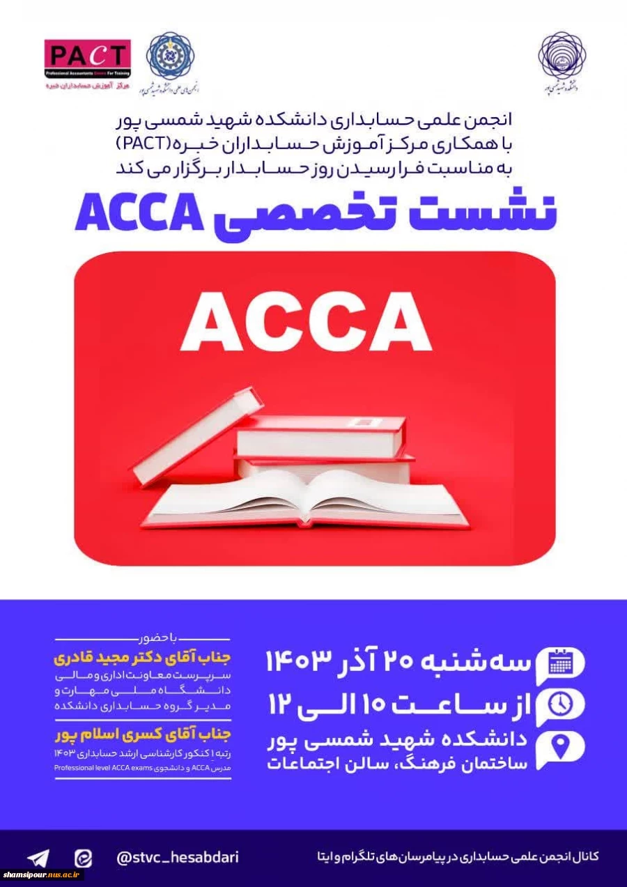 نشست تخصصی آشنایی با ACCA 2