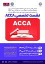 نشست تخصصی آشنایی با ACCA