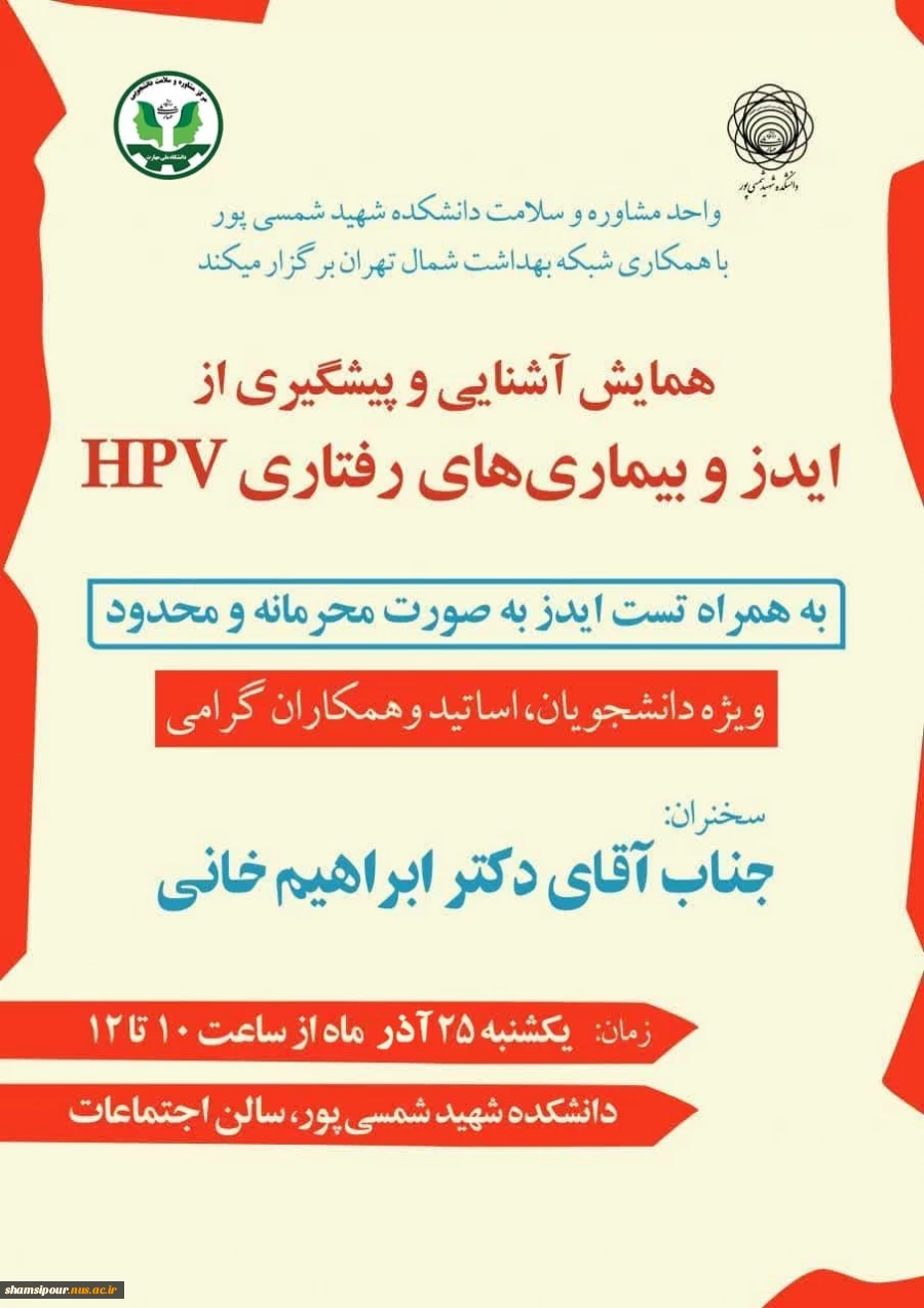 همایش آشنایی و پیشگیری ازبیماری. ایدز HIV وبیماری های رفتاری HPV
 2