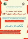 همایش آشنایی و پیشگیری ازبیماری. ایدز HIV وبیماری های رفتاری HPV